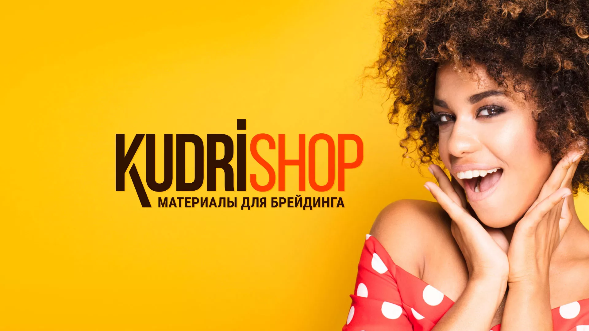 Создание интернет-магазина «КудриШоп» в Рославле
